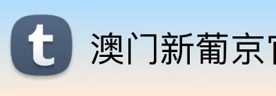澳门新葡京官网 Logo